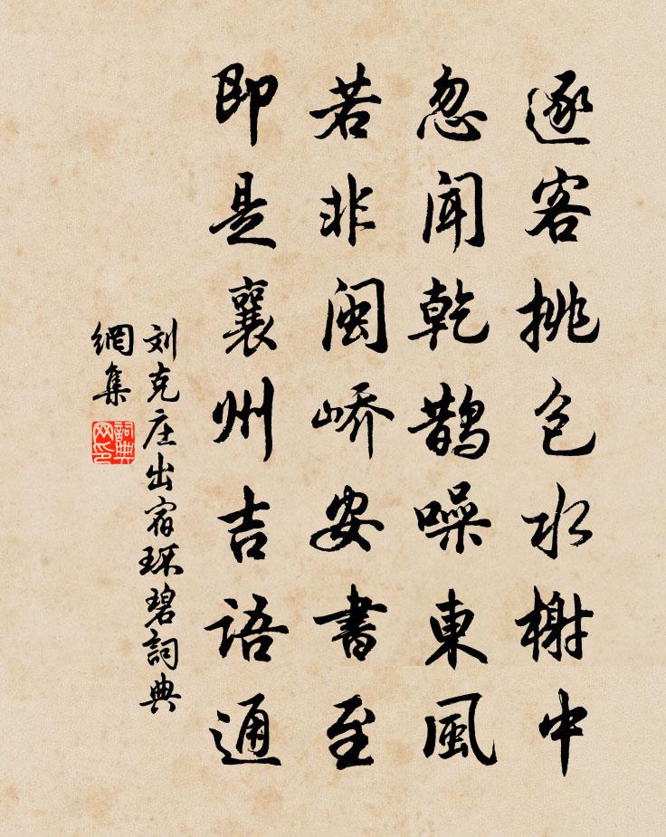 刘克庄出宿环碧书法作品欣赏