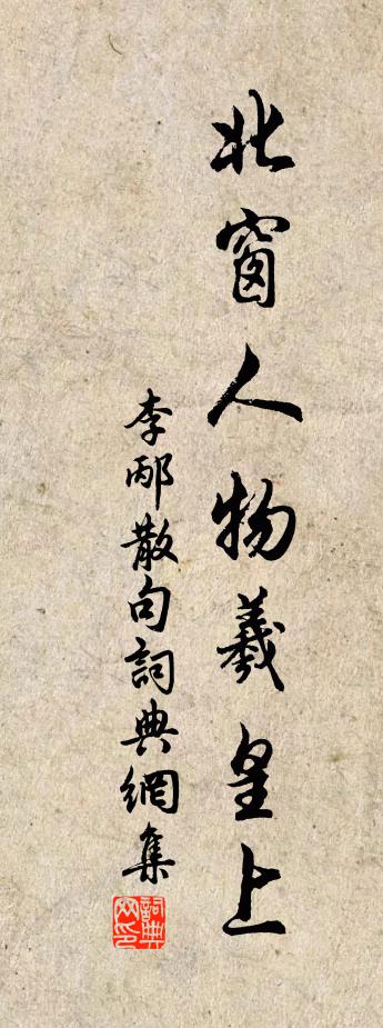 李邴句书法作品欣赏