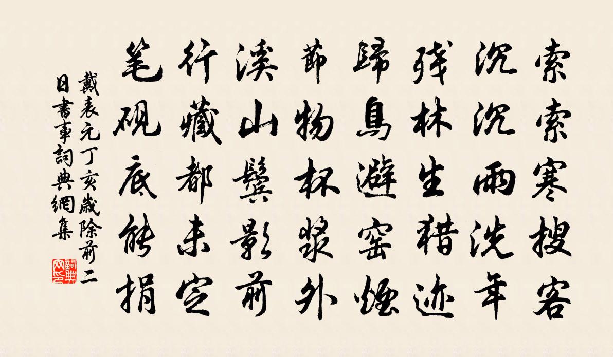 戴表元丁亥岁除前二日书事书法作品欣赏
