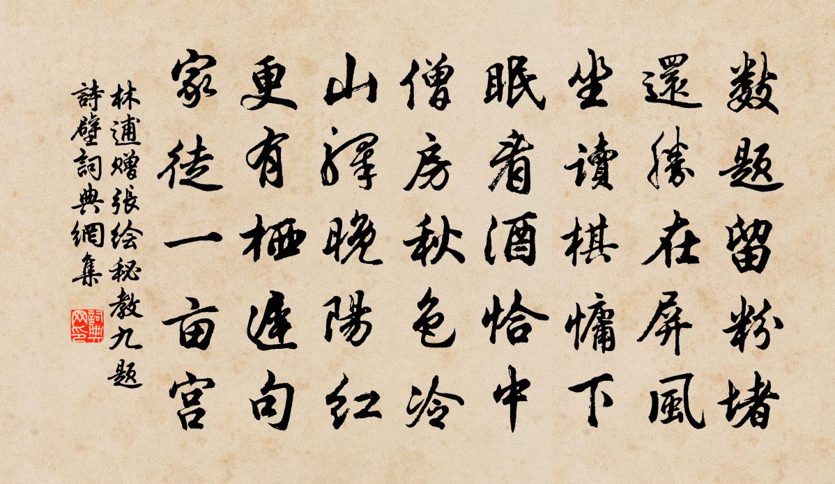 林逋赠张绘秘教九题诗壁书法作品欣赏