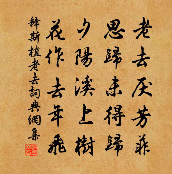 释斯植老去书法作品欣赏
