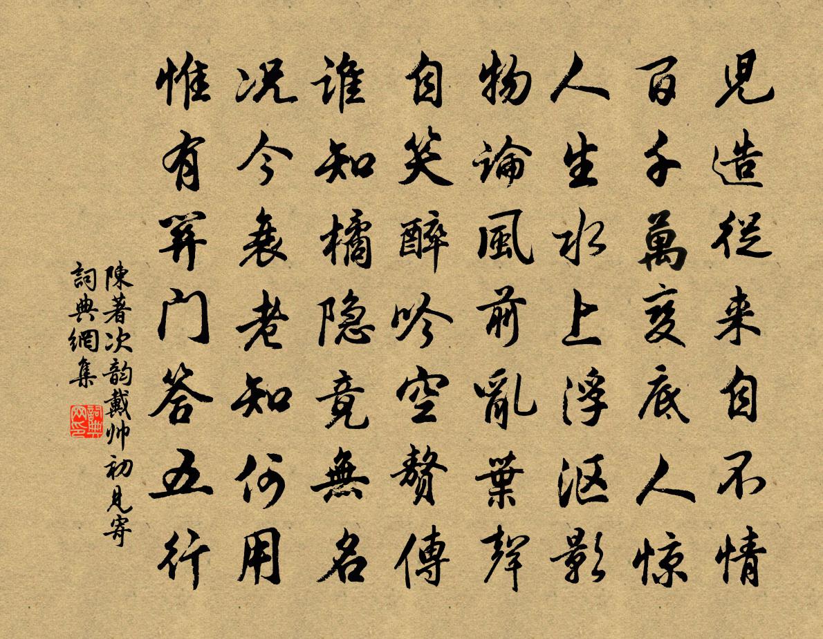 陈著次韵戴帅初见寄书法作品欣赏