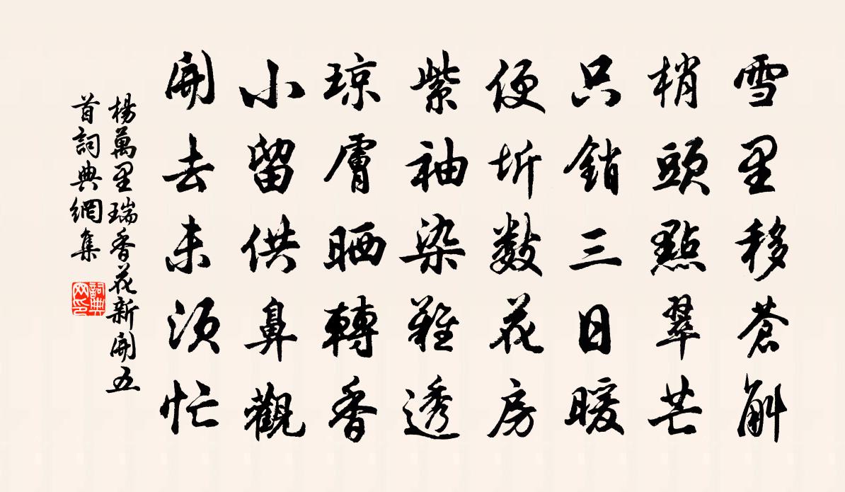 杨万里瑞香花新开五首书法作品欣赏