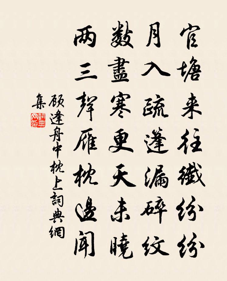 顾逢舟中枕上书法作品欣赏