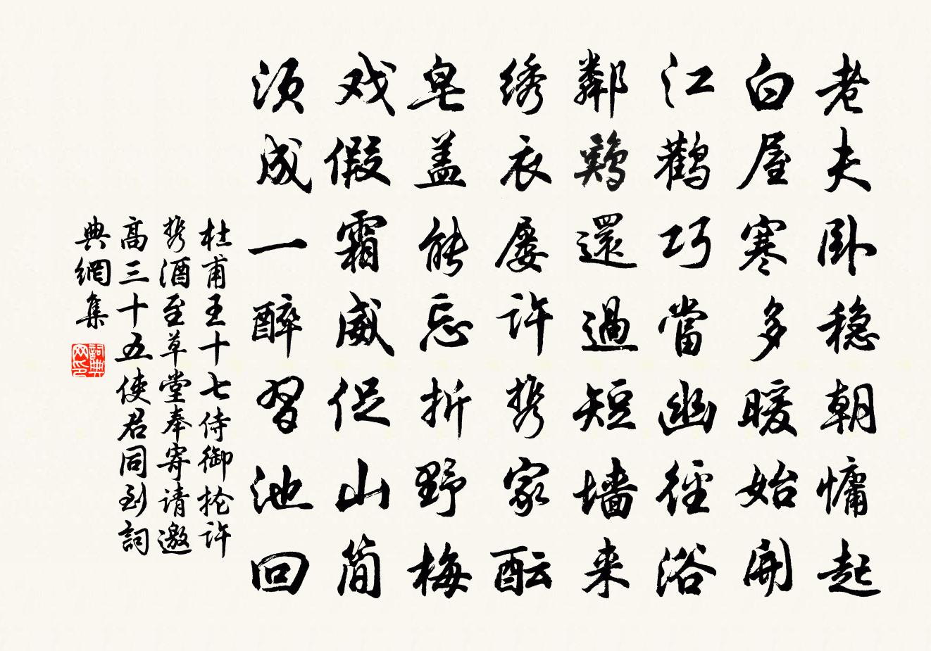 杜甫王十七侍御抡许携酒至草堂奉寄…请邀高三十五使君同到书法作品欣赏