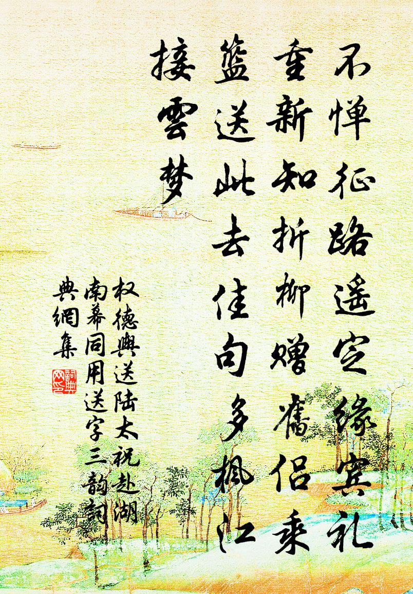 权德舆送陆太祝赴湖南幕同用送字（三韵）书法作品欣赏