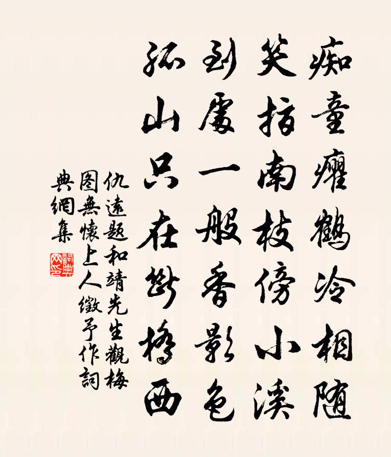仇远题和靖先生观梅图无怀上人徵予作书法作品欣赏