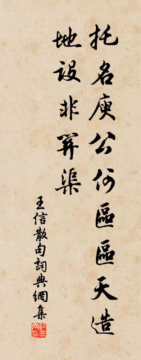 王信句书法作品欣赏