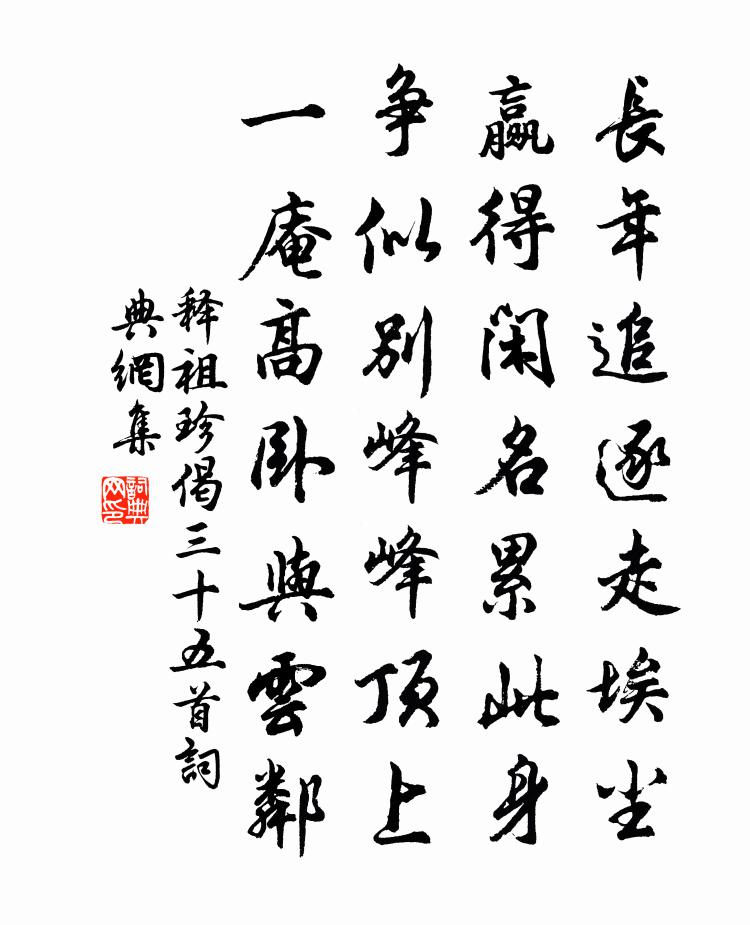 释祖珍偈三十五首书法作品欣赏