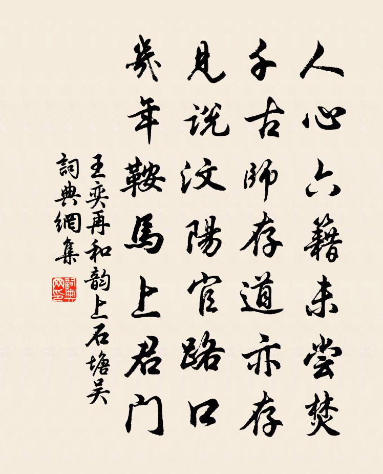 王奕再和韵上石塘吴书法作品欣赏