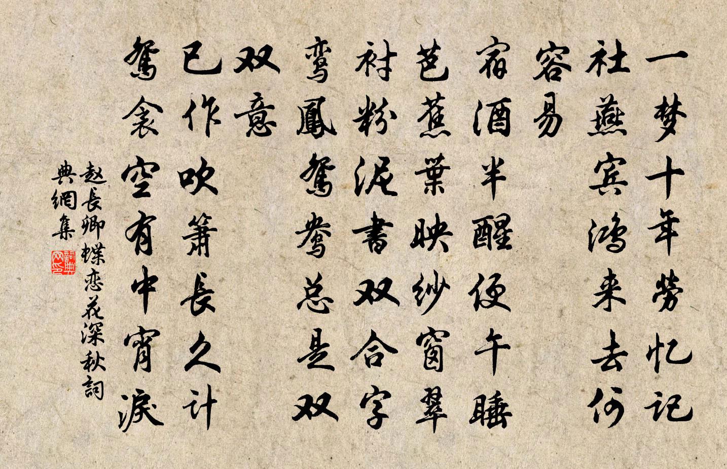赵长卿蝶恋花（深秋）书法作品欣赏
