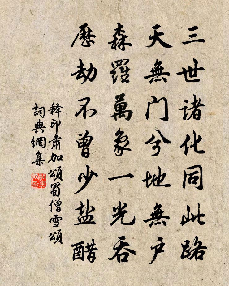 释印肃加颂蜀僧雪颂书法作品欣赏