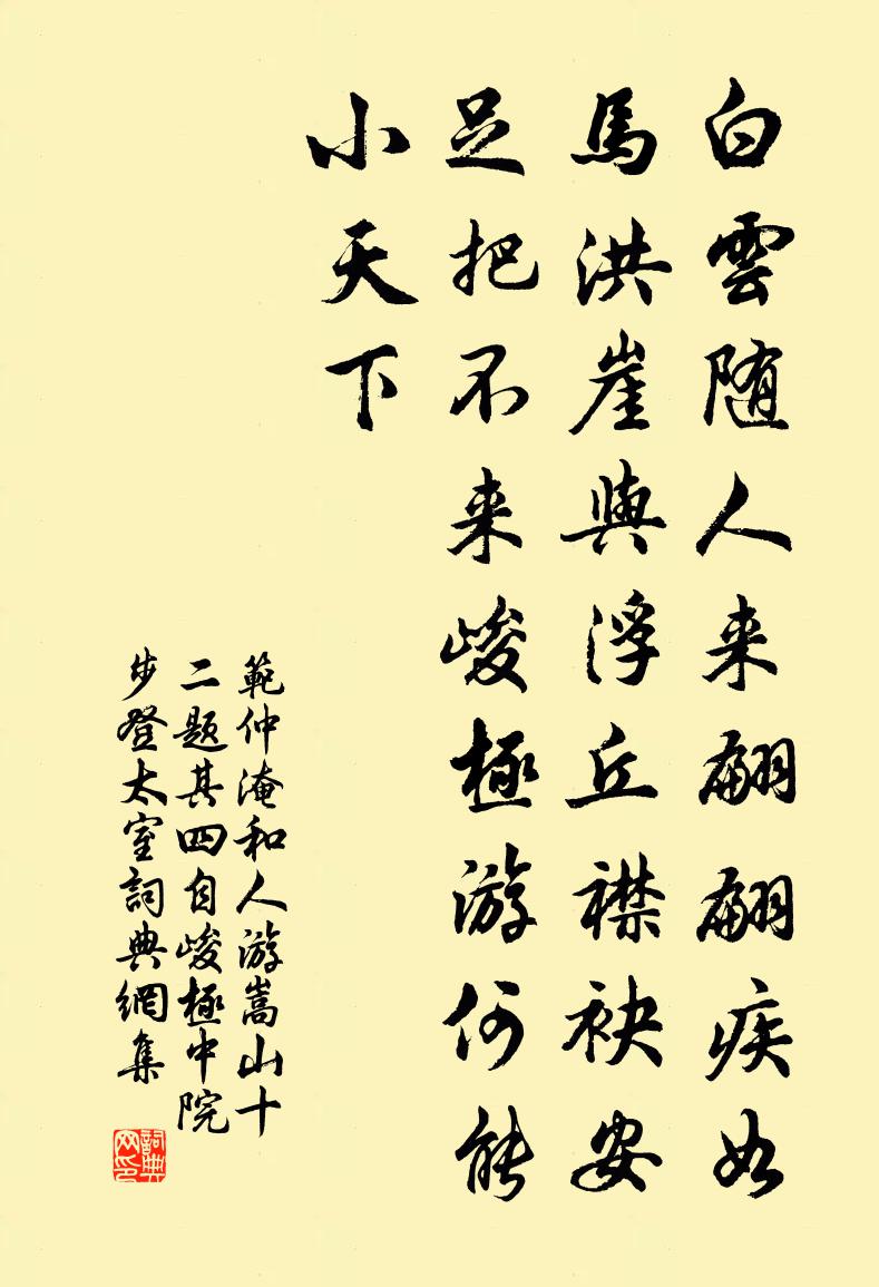 范仲淹和人游嵩山十二题其四自峻极中院步登太室书法作品欣赏