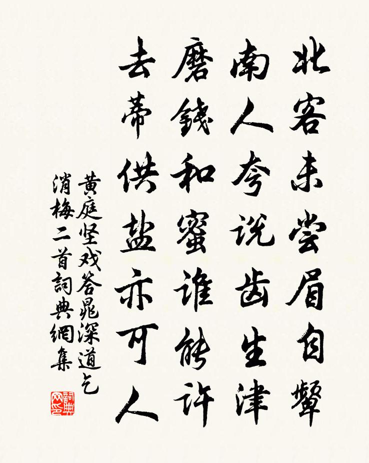 黄庭坚戏答晁深道乞消梅二首书法作品欣赏