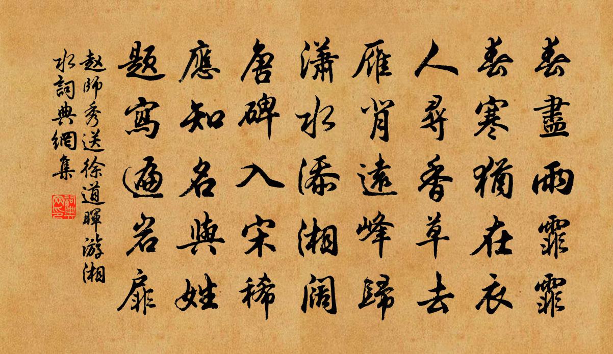 赵师秀送徐道晖游湘水书法作品欣赏