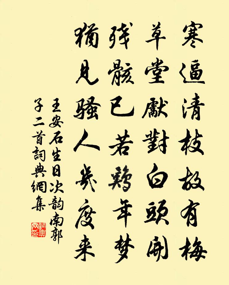 王安石生日次韵南郭子二首书法作品欣赏