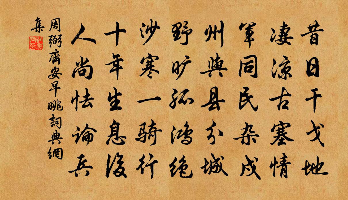 周弼齐安早眺书法作品欣赏