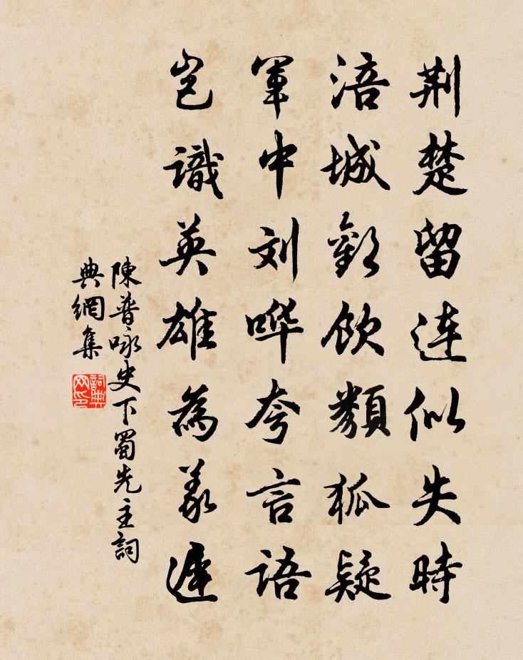 陈普咏史下蜀先主书法作品欣赏