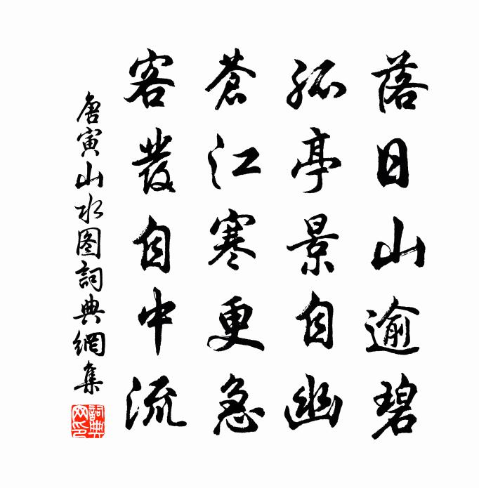 唐寅山水图书法作品欣赏