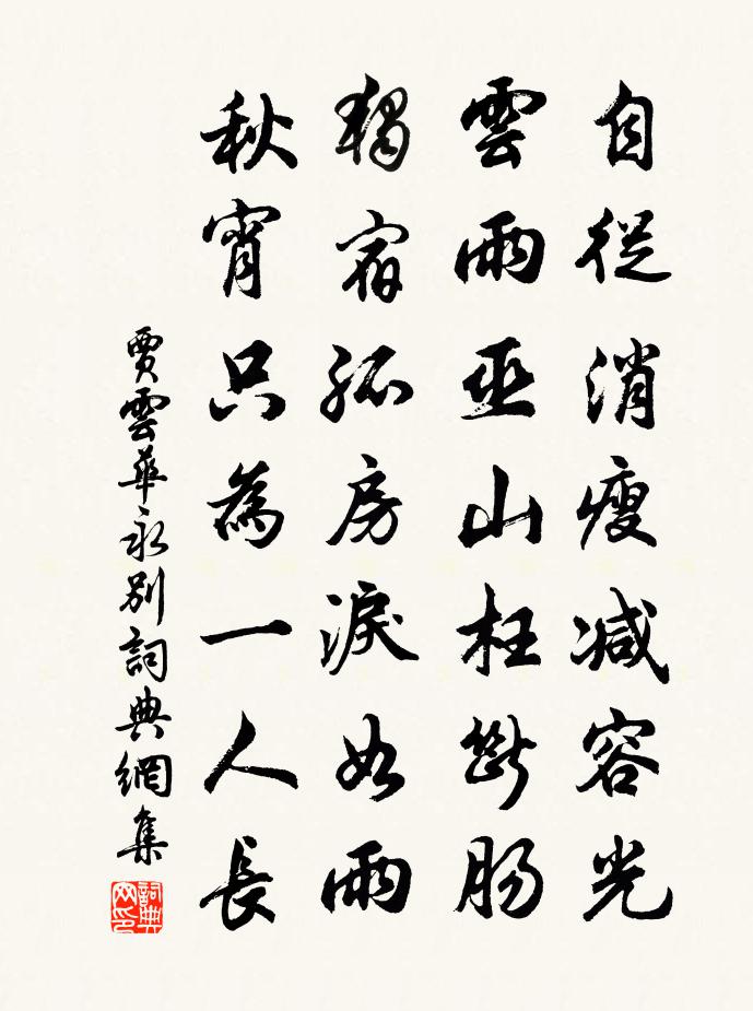 贾云华永别书法作品欣赏