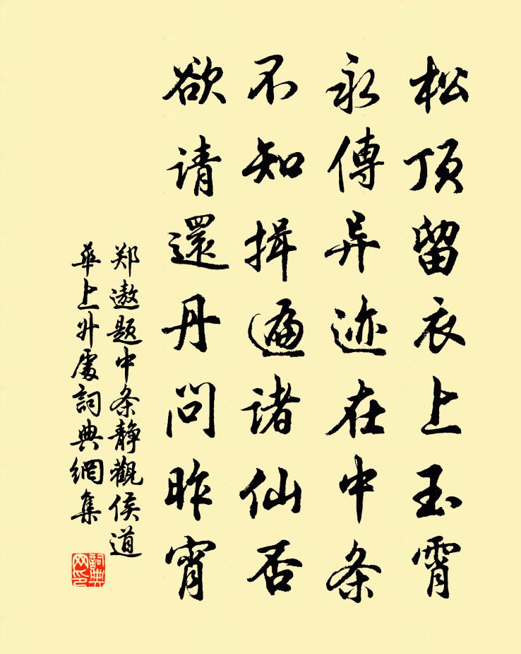 郑遨题中条静观（侯道华上升处）书法作品欣赏