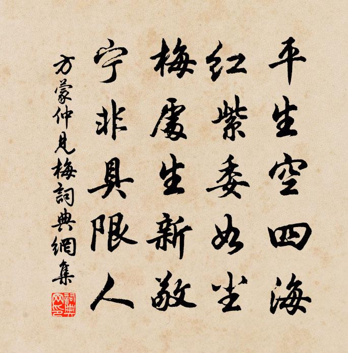 方蒙仲见梅书法作品欣赏