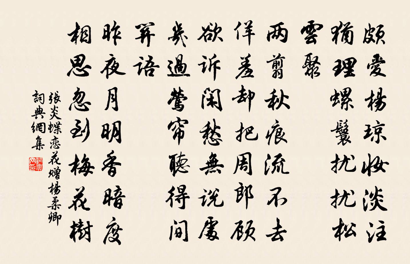 张炎蝶恋花（赠杨柔卿）书法作品欣赏