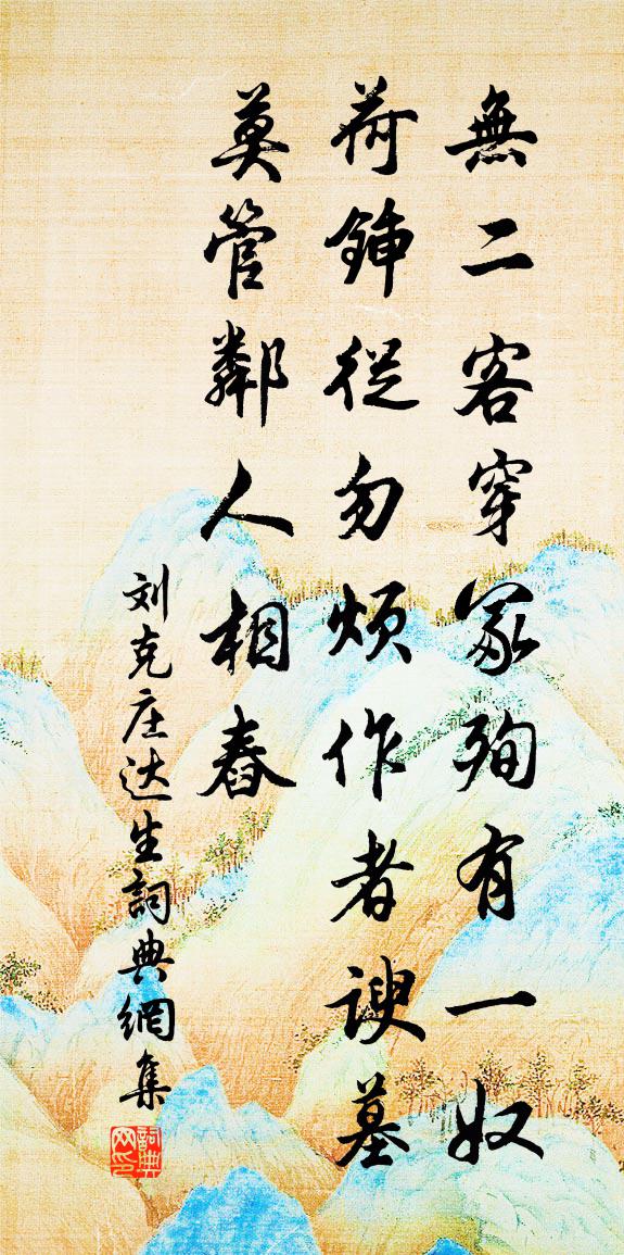 刘克庄达生书法作品欣赏