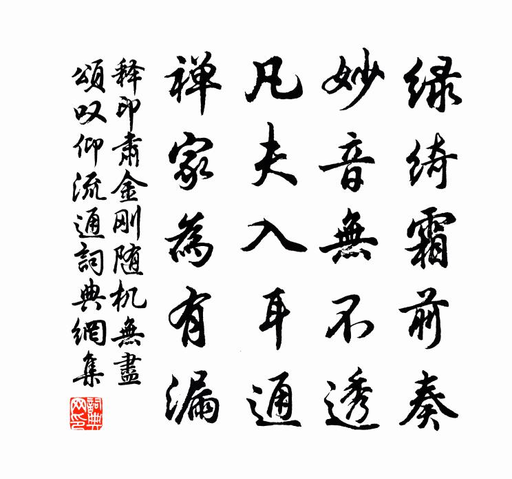 释印肃金刚随机无尽颂叹仰流通书法作品欣赏