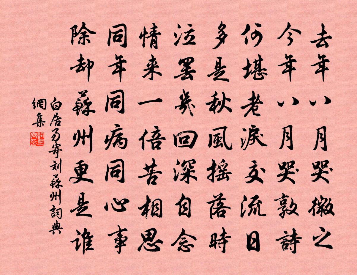 白居易寄刘苏州书法作品欣赏