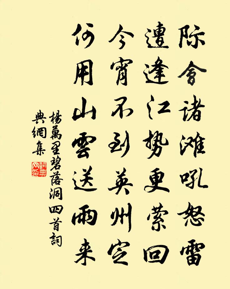 杨万里碧落洞四首书法作品欣赏