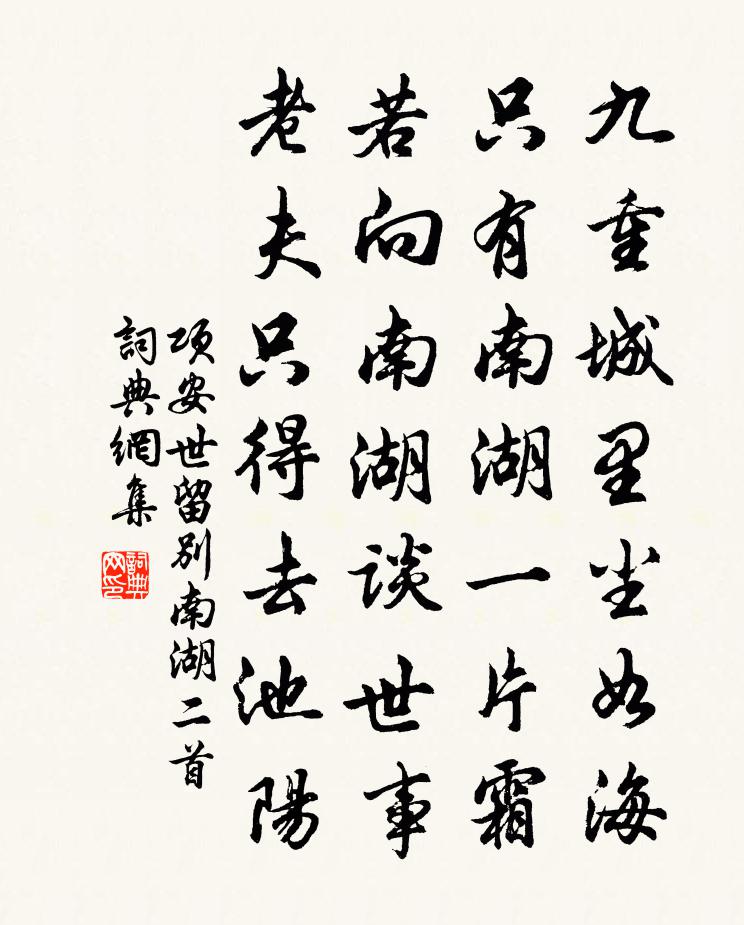 项安世留别南湖二首书法作品欣赏
