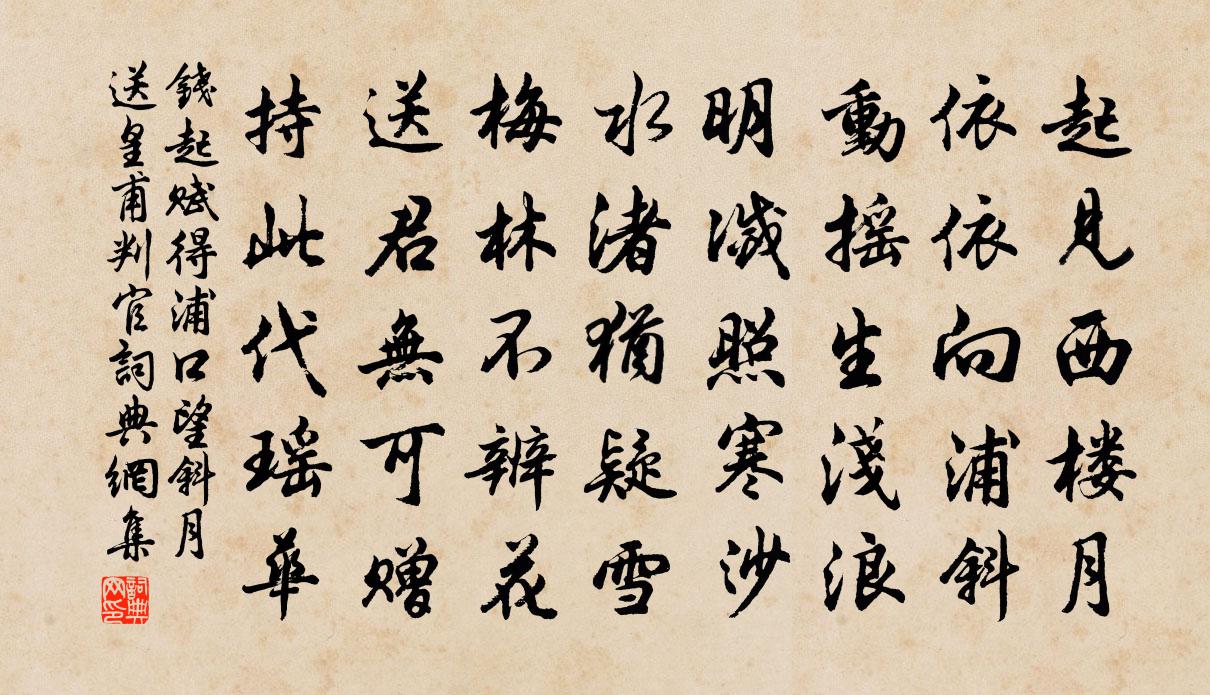 钱起赋得浦口望斜月，送皇甫判官书法作品欣赏