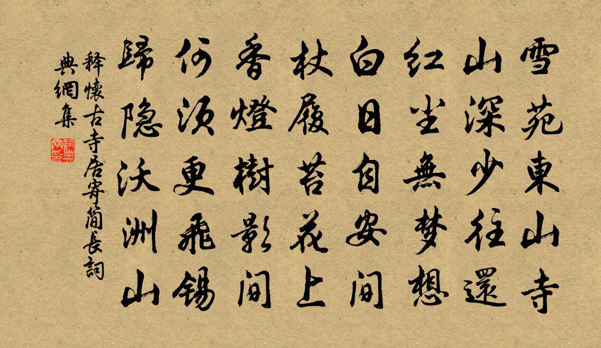 释怀古寺居寄简长书法作品欣赏