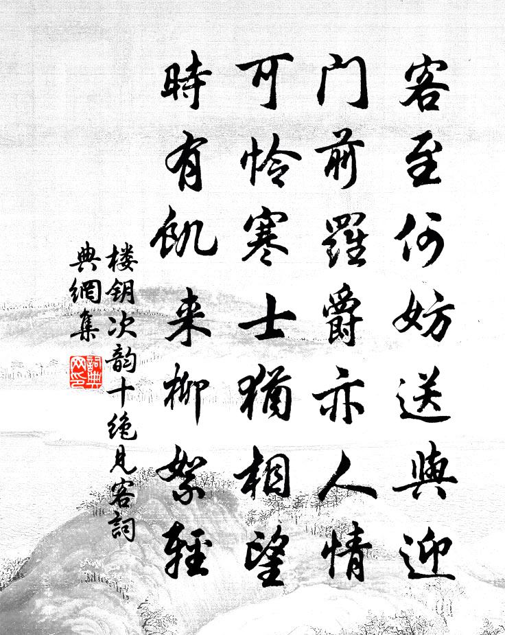 楼钥次韵十绝见客书法作品欣赏