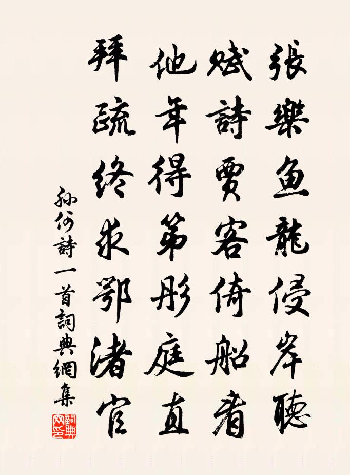 孙何诗一首书法作品欣赏