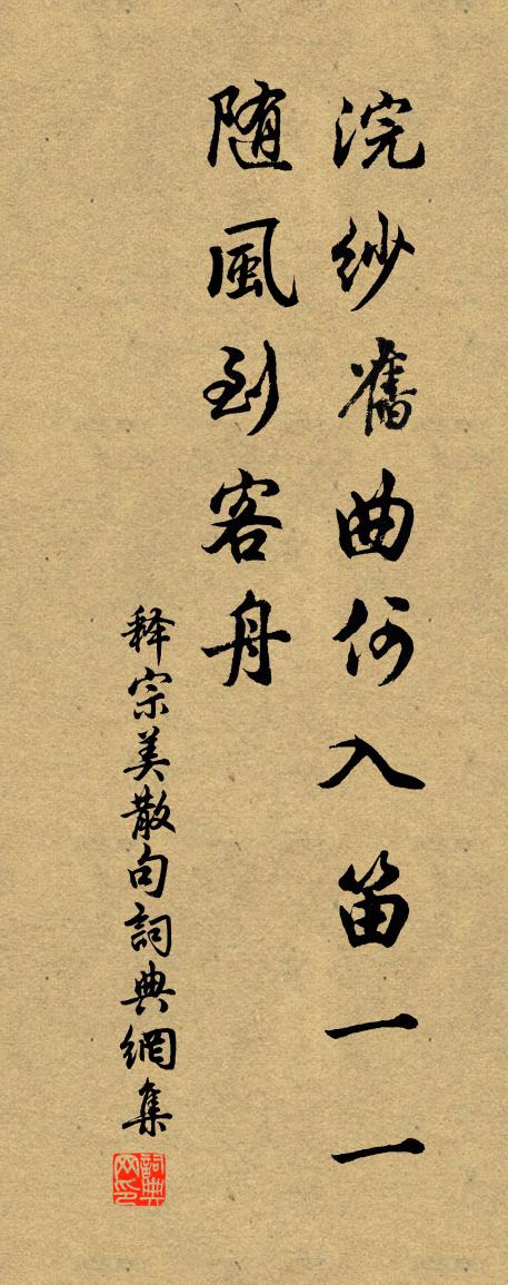 释宗美句书法作品欣赏