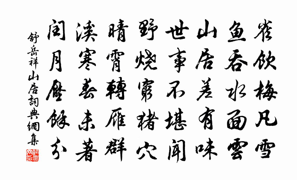 舒岳祥山居书法作品欣赏