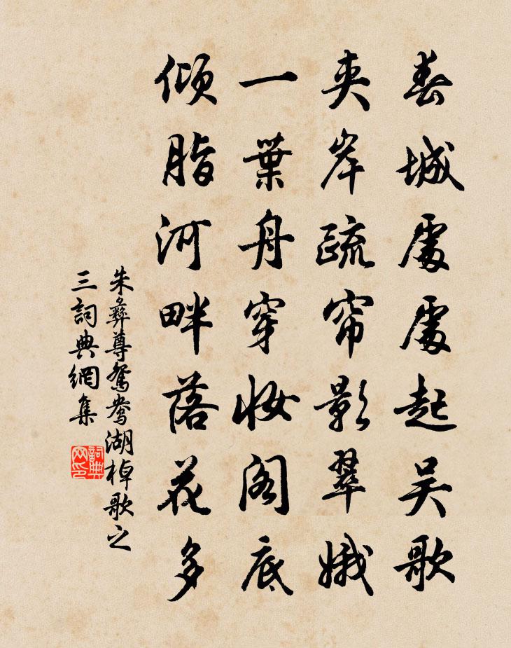 朱彝尊鸳鸯湖棹歌　之三书法作品欣赏