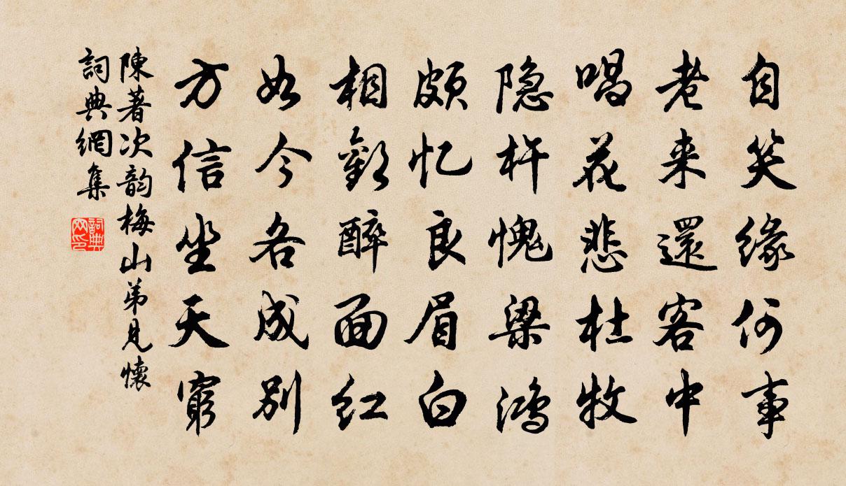 陈著次韵梅山弟见怀书法作品欣赏