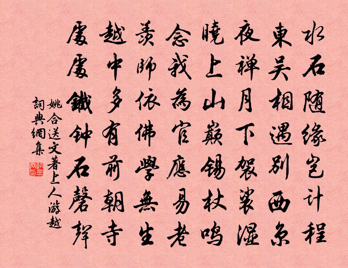 姚合送文著上人游越书法作品欣赏