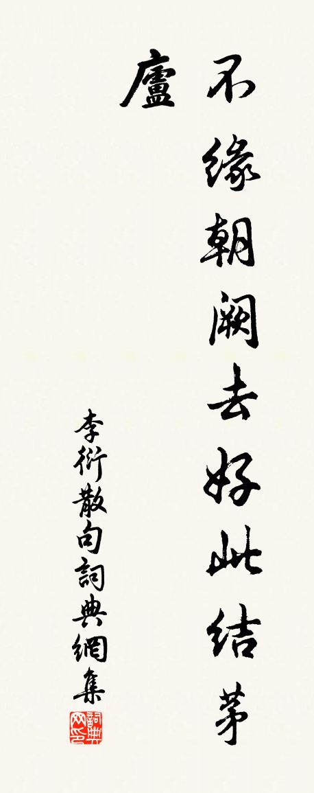 李衍句书法作品欣赏