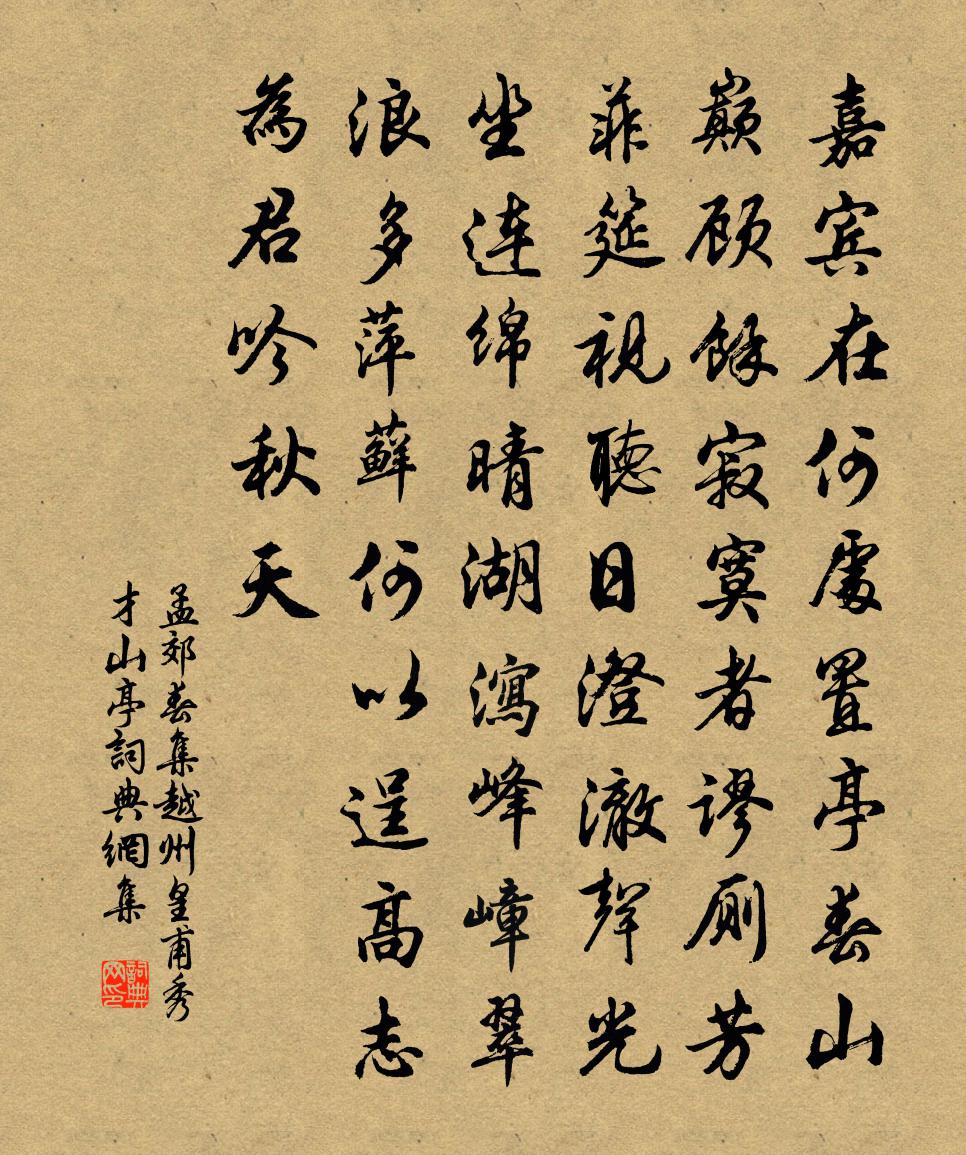 孟郊春集越州皇甫秀才山亭书法作品欣赏