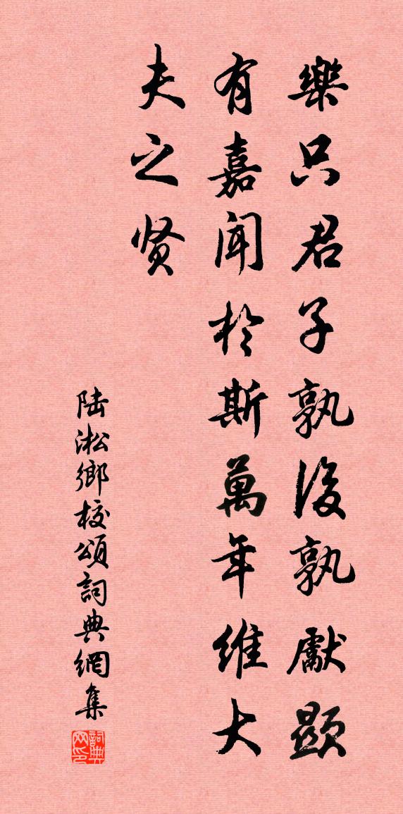 陆淞乡校颂书法作品欣赏