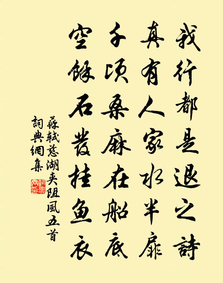 苏轼慈湖夹阻风五首书法作品欣赏