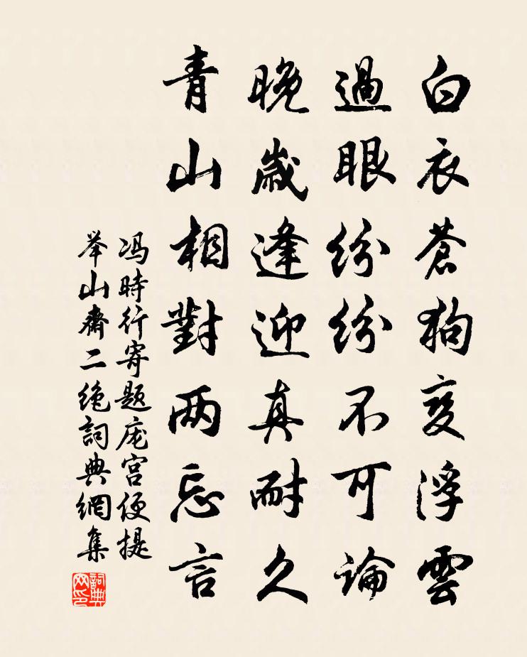 冯时行寄题庞宫便提举山斋二绝书法作品欣赏