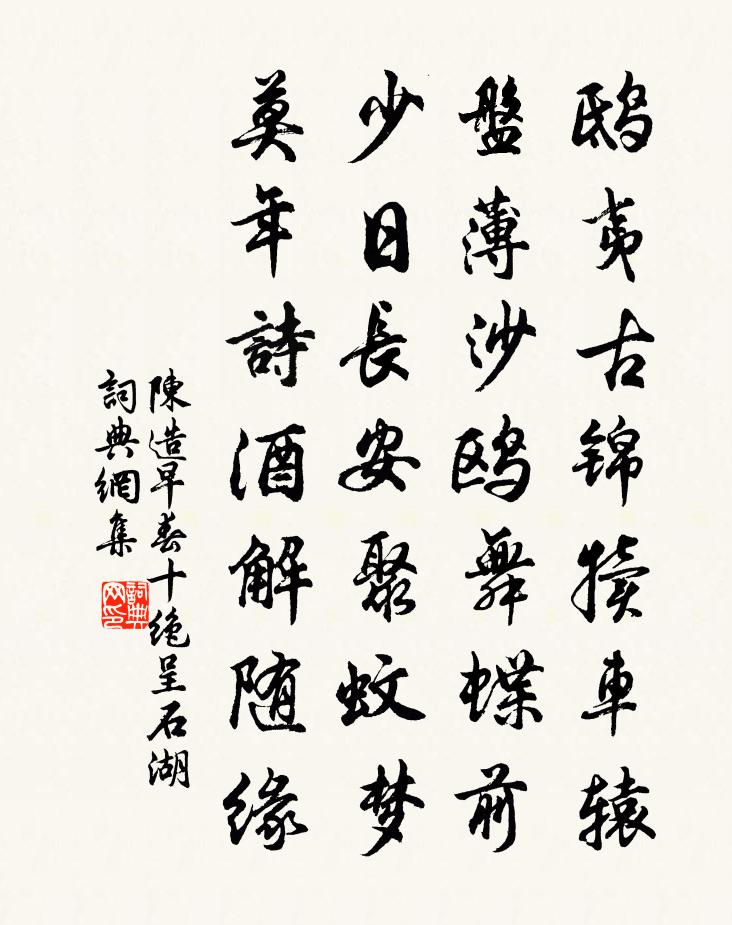 陈造早春十绝呈石湖书法作品欣赏