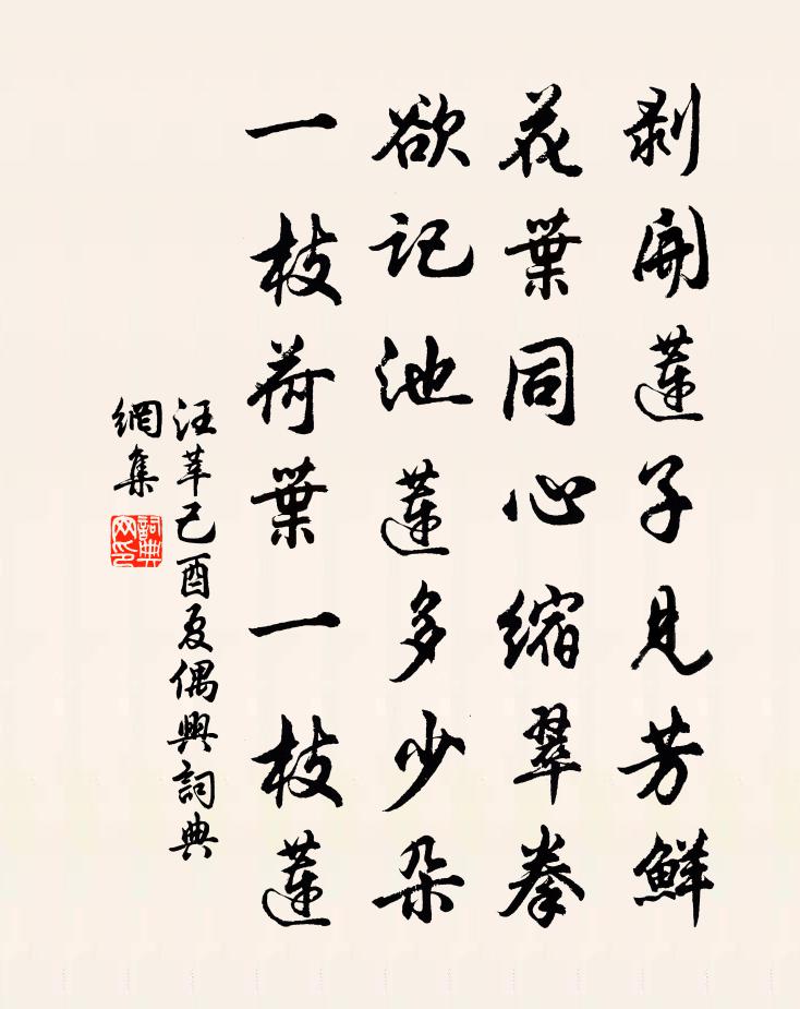 汪莘己酉夏偶兴书法作品欣赏