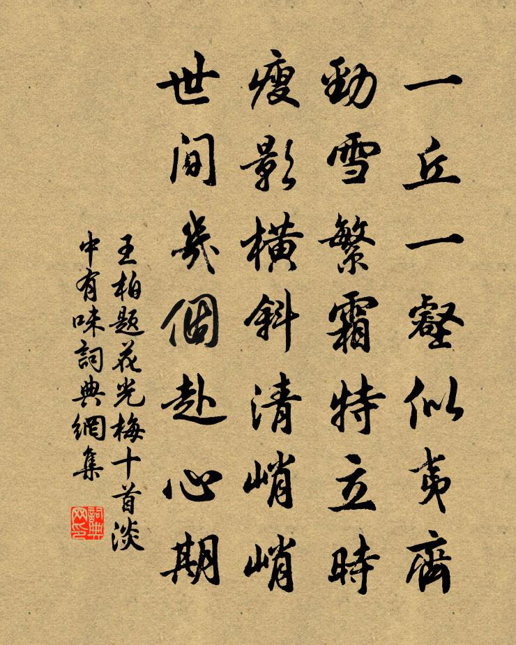 王柏题花光梅十首淡中有味书法作品欣赏