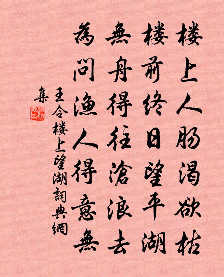 王令楼上望湖书法作品欣赏